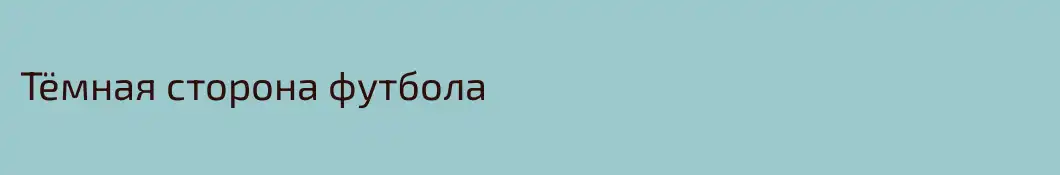Тёмная сторона футбола